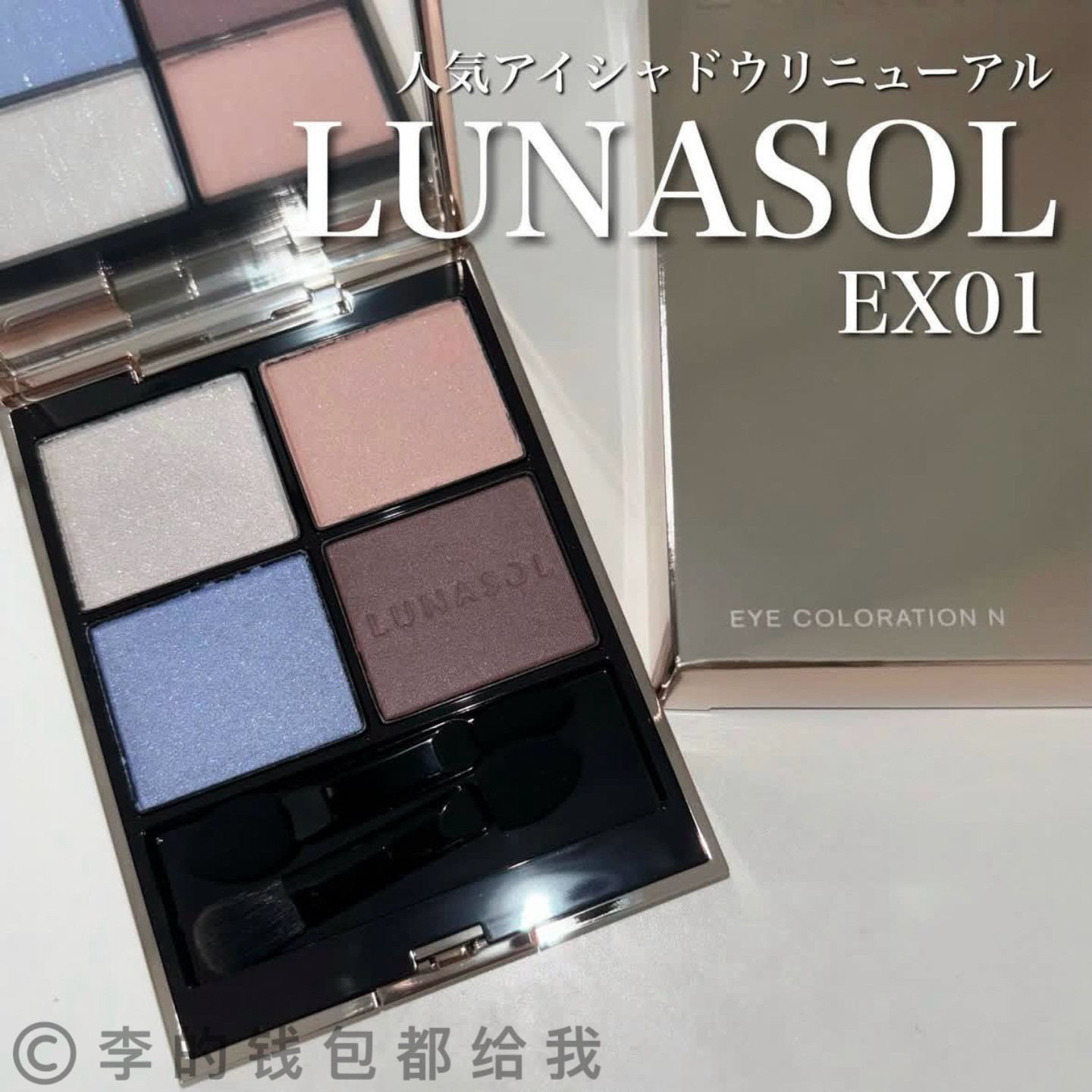 光泽灰蓝色！日本lunasol日月晶彩2024秋季限定四色眼影盘EX01