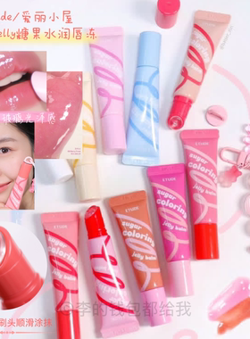 其实是护唇精华！韩国Etude爱丽小屋Sugar糖果水润唇釉唇冻唇蜜