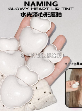 玻璃质感~NAMING水光心形唇釉GLOWY镜面持久嫩粉色通勤日常显白
