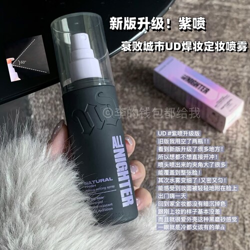 再升级！UD衰败城市URBAN DECAY新版定妆喷雾紫喷控油持久防水