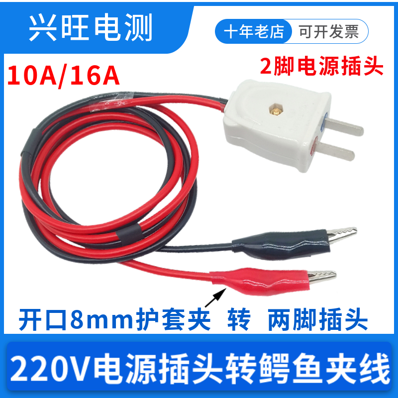 10A两脚插头转鳄鱼夹线