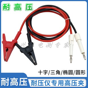 5KV-30KV耐压测试仪鳄鱼夹带线十字/三角/椭圆高压插头10KV高压线