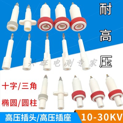 10-30KV高压插头同惠/长盛美瑞克威博耐压机测试仪高压棒高压插座