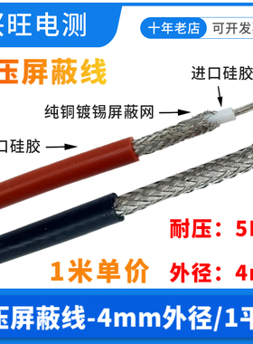 5KV高压线硅胶屏蔽线电缆外径4mm/1平方屏蔽抗干扰信号高压试验线
