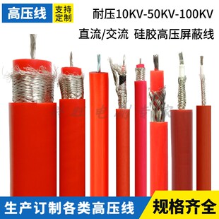 高压线屏蔽试验线交流直流10KV50KV100KV硅胶高压电缆测试点火线