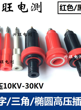 红色黑色50KV耐压高压插头插座十字椭圆三角电源接线柱端子香蕉插