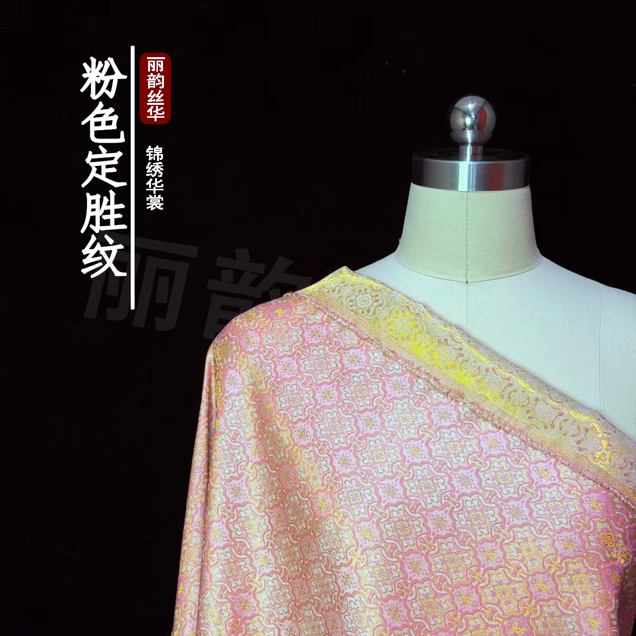 丽韵丝绸【粉色定胜纹】宋锦 100%桑蚕丝 新中式马甲旗袍套装面料