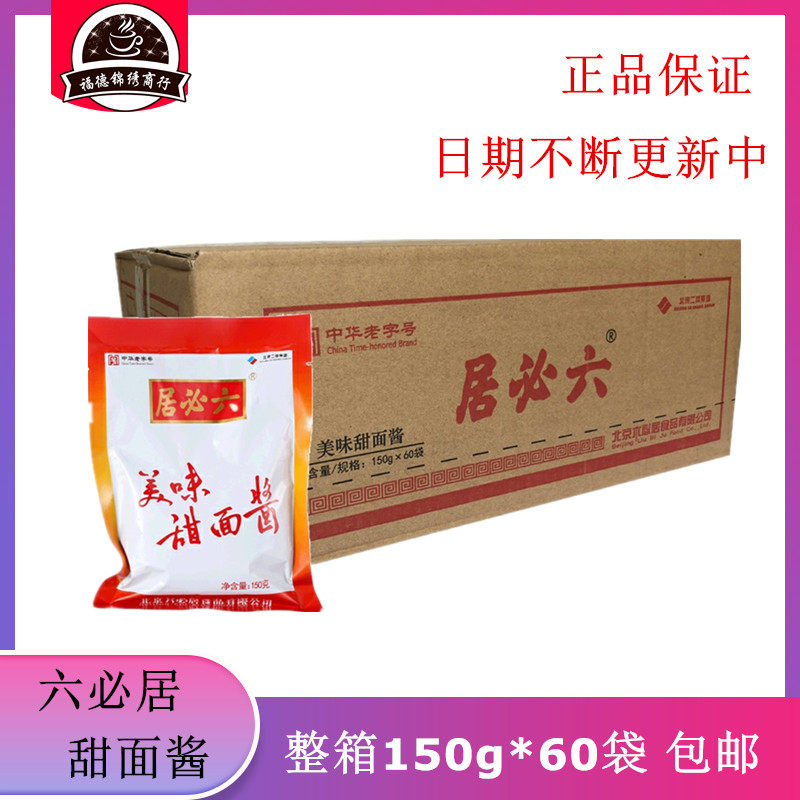 老北京六必居美味甜面酱150g*60袋烤鸭酱炸酱面蘸菜烧烤调味酱