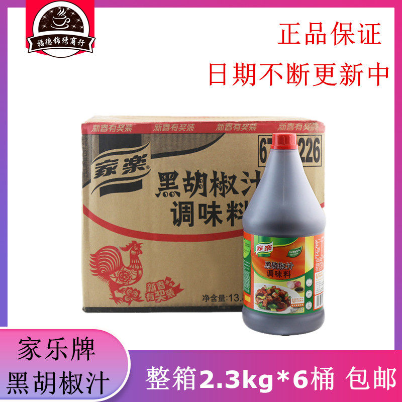 家乐黑椒汁黑胡椒酱黑胡椒牛排蘸酱意面酱料2.3kg*6瓶 整箱包邮