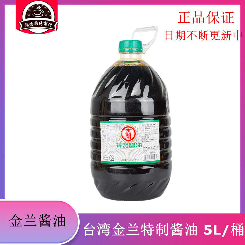 台湾名牌食品金兰酱油 -金兰特制酱油5L一桶（一箱5L*4桶）包邮
