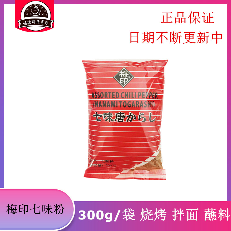 梅印七味唐辛子日本调料辣椒粉烧烤原料七味粉唐七味盐300g增香味