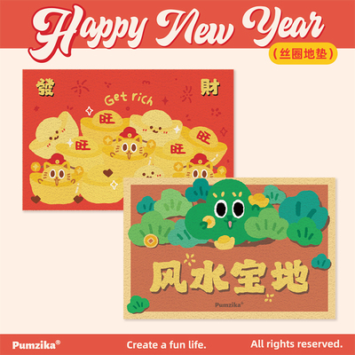 pumzika地垫新年可爱欢乐喜庆