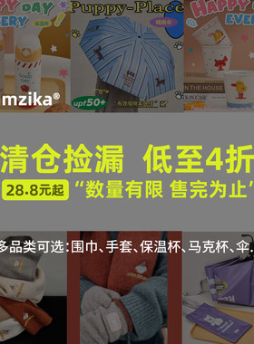 【清仓特价】Pumzika原创围巾手套、马克杯、保温杯、晴雨伞
