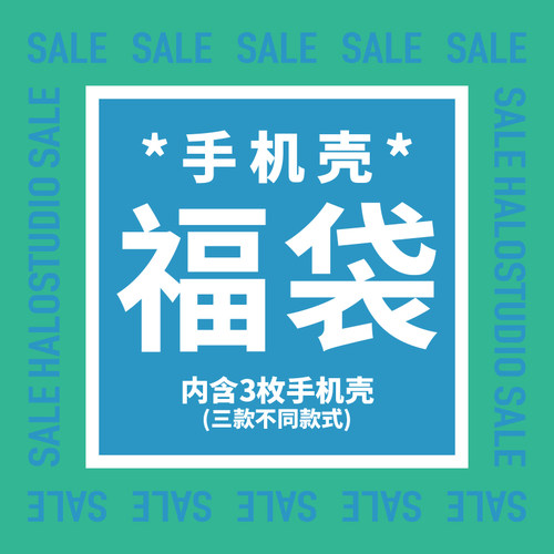 超值苹果可爱手机壳卡通福袋