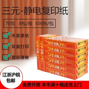 三元二代全木浆复印打印纸A4 80G办公用纸空白 草稿双面 500张/包