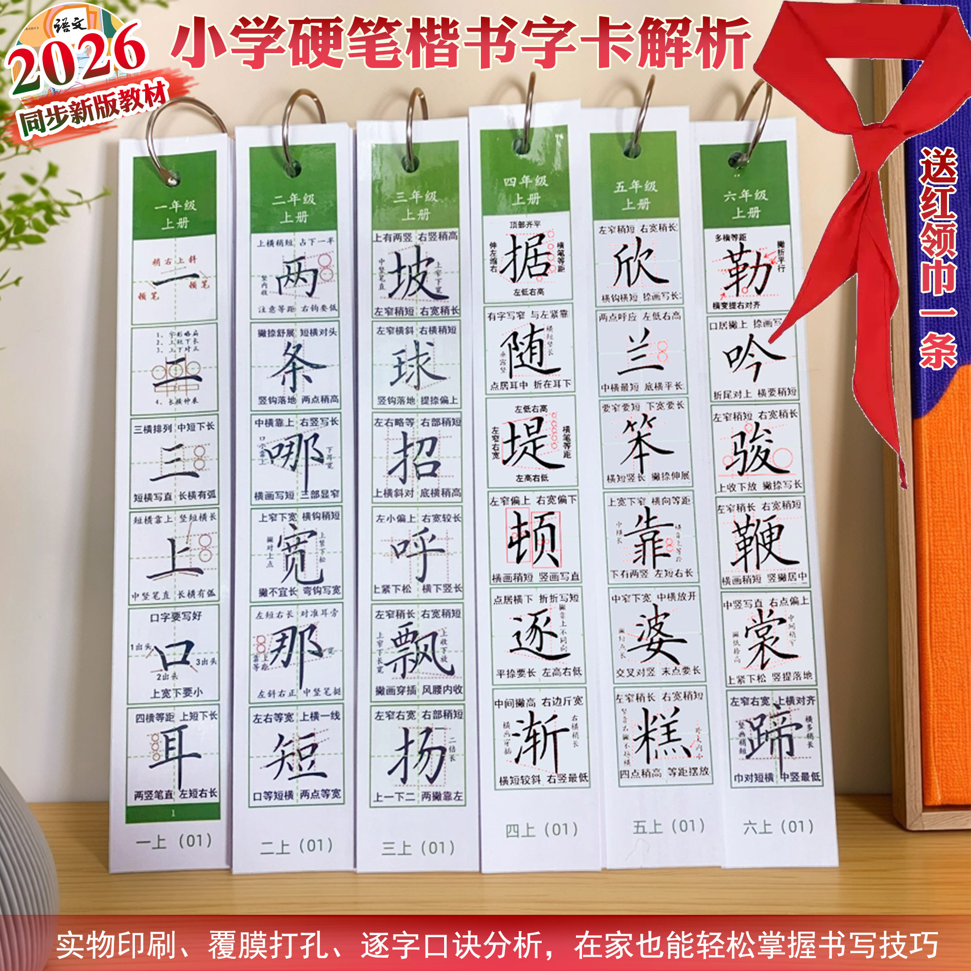 2026年新版硬笔字帖一二三四五六年级同步小学生楷书字卡口诀解析