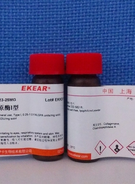 科研  胶原酶V型/V型胶原酶/Collagenase Type V  CAS:9001-12-1