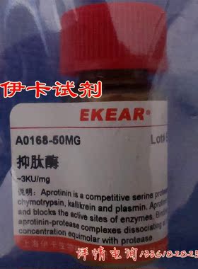 科研用品 抑肽酶50MG/蛋白酶抑制剂/Aprotinin/CAS：9087-70-1