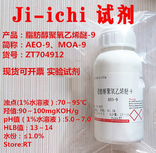 脂肪醇聚氧乙烯醚-9/AEO-9/AEO9/MOA-9/实验试剂/现货