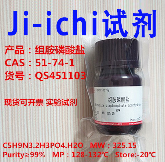 组胺磷酸盐/二磷酸组胺/5g25g100g/≥99%/CAS:51-74-1 科研  现货