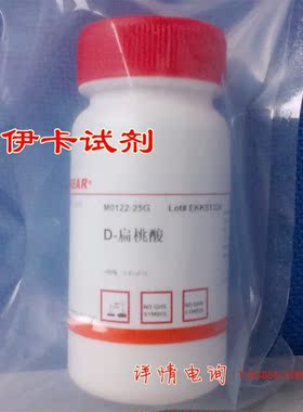 科研试剂 苯乙醇酸    D扁桃酸      Mandelic acid   苦杏仁酸