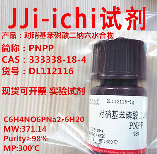 对硝基苯磷酸二钠六水合物/PNPP/CAS：4264-83-9/≥98% 现货