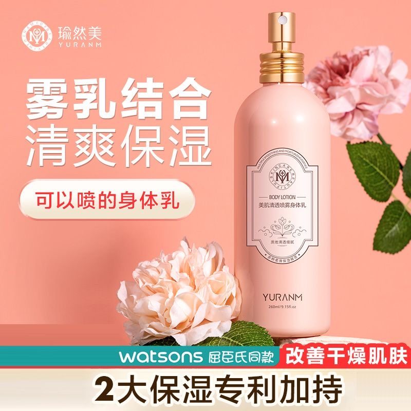 瑜然美美肌清透喷雾身体乳滋润保湿秋冬防干裂全身持久留香乳霜女