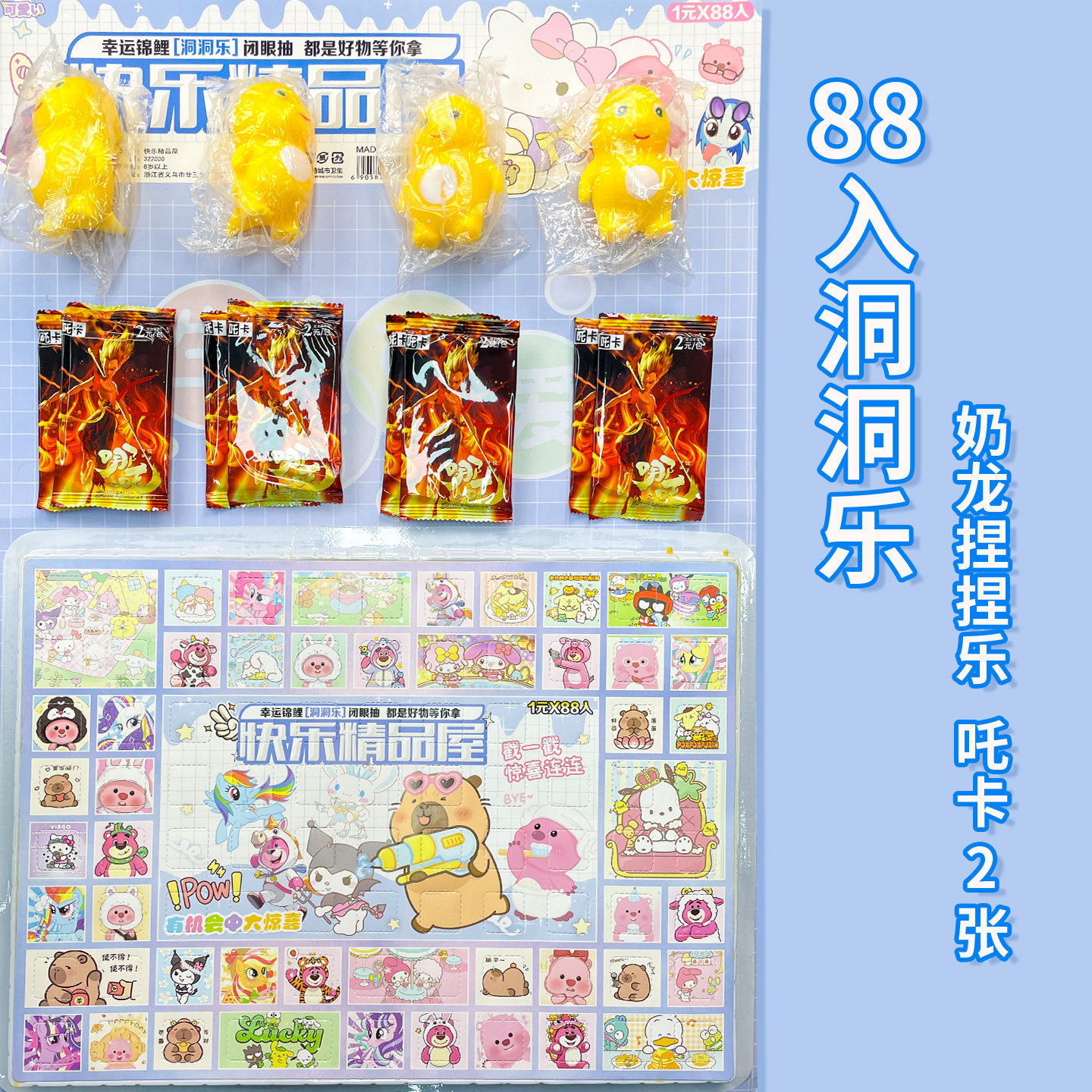 88入儿童盲盒洞洞乐捏捏玩具吒卡