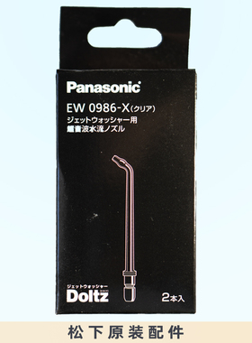 松下超声波冲牙器替换喷嘴EW0986原装DJ43EW1533DJ42正畸矫正1523