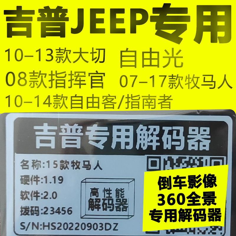 欧威顿吉普牧马人指南者大切自由客指南者倒车后视360全景解码器