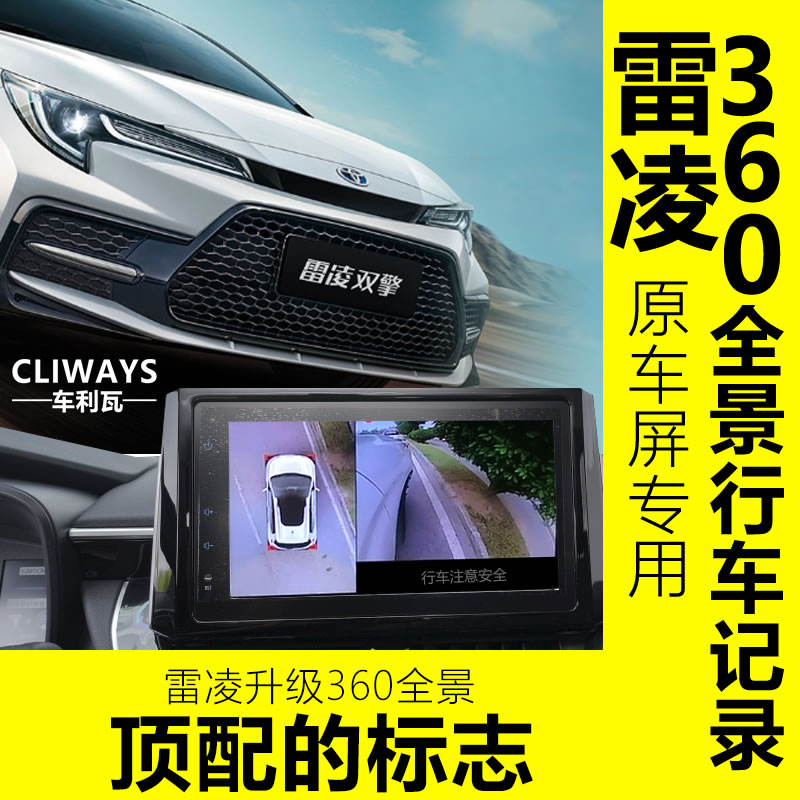 雷凌全景影像CLIWAYS/车利瓦