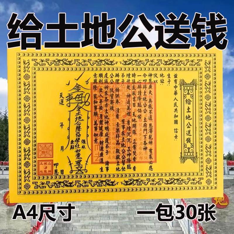 带印土地送钱表纸表文书大全两面黄纸疏文A4纸30张一包