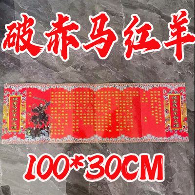 赤马红羊疏文100*30CM裱纸