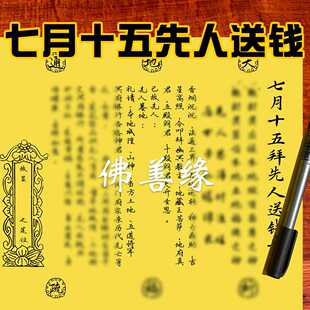 七月十五中元节先人送钱表文疏文大全 A4手写样式 约30张一包
