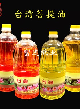 台湾善提油酥油灯专用油家用