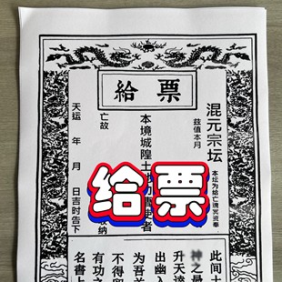 30张给票中元节下元节清明节拜先人送钱祭祖封包袱给票纸