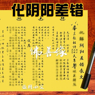 化阴阳差错A4尺寸一本30张疏文大全