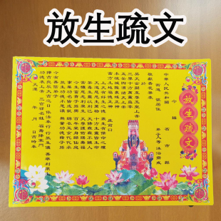 放生疏文裱纸一本30张A4尺寸批发