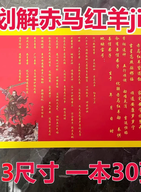 化赤马红羊jie文疏A3尺寸30张红色疏文文书包邮批发