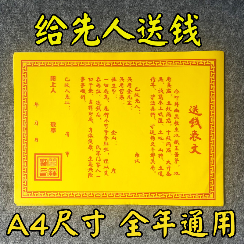 拜先人送钱疏文黄纸文车夫路引图片
