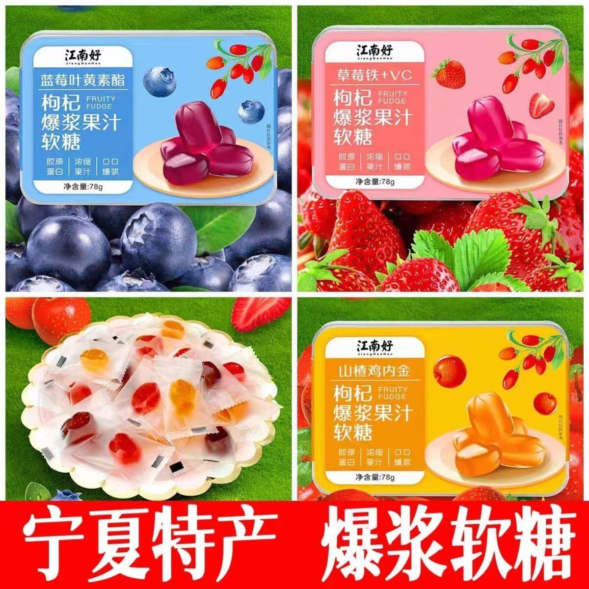 江南好宁夏特产网红小吃零食枸杞糖爆浆果汁软糖山楂蓝莓叶黄素脂
