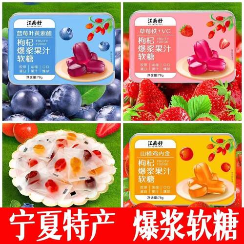 江南好宁夏特产网红小吃零食枸杞糖爆浆果汁软糖山楂蓝莓叶黄素脂