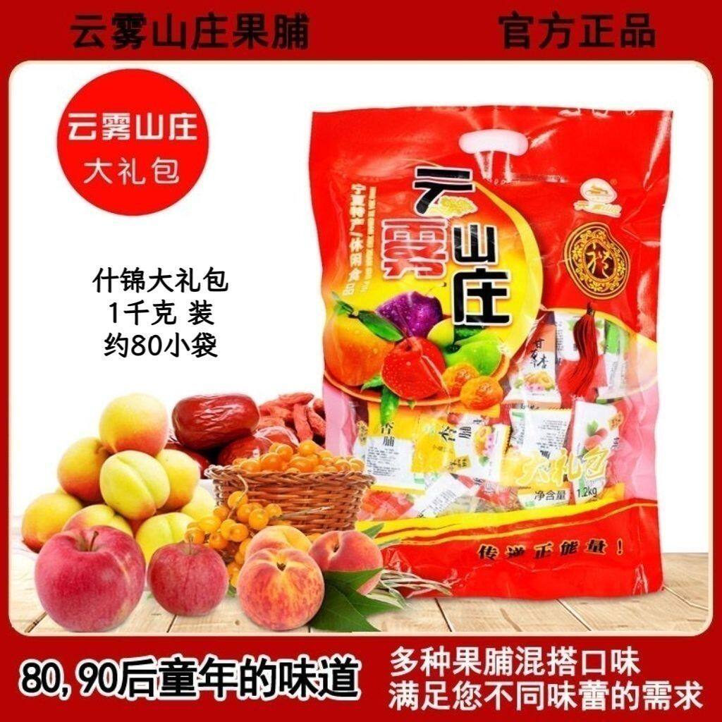 云雾山庄彭阳果脯大礼包杏脯枸杞果糕桃脯混合味宁夏1KG