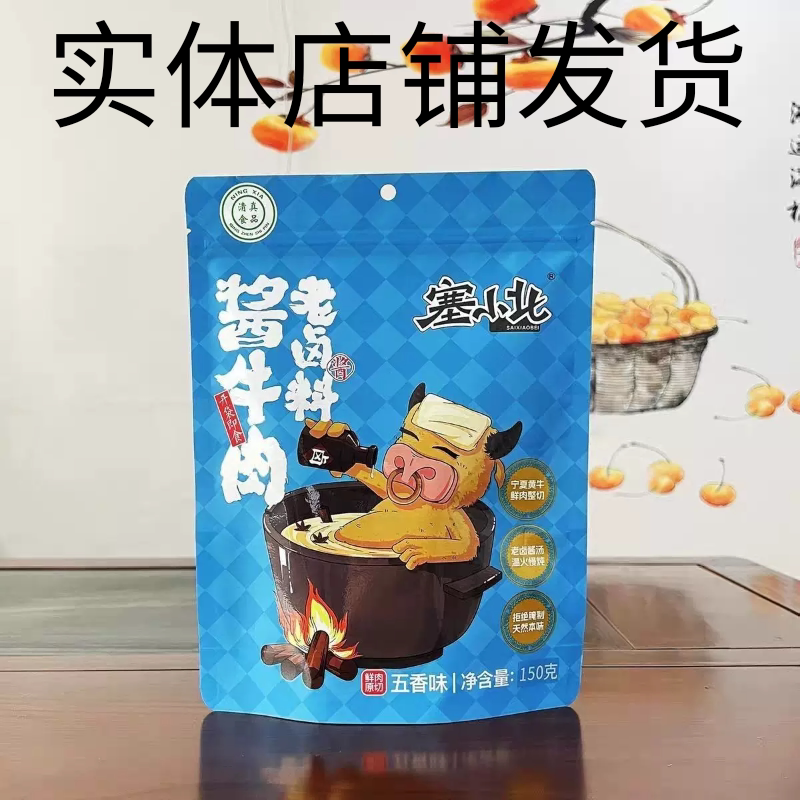 塞小北【酱牛肉开袋即食】独立小包装五香熟卤牛肉 酱牛肉150g/袋