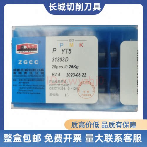长城机夹刀片31303D硬质合金YG3X
