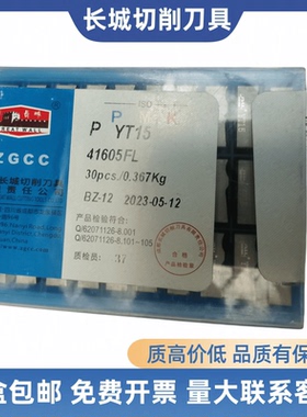 长城机夹刀片硬质合金41605F 41605FL YT15 T14 YT5 YW2 YW1 ZK20