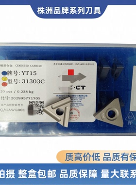 株洲机夹刀片31303C 31303CZ YD15 YS8 YT15 YT5 YG6 YG8 YW2YT14