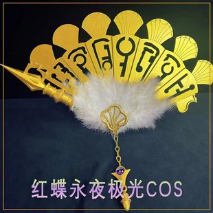 第五人格cos道具机械师咫尺天涯红蝶永夜极光cosplay扇子道具