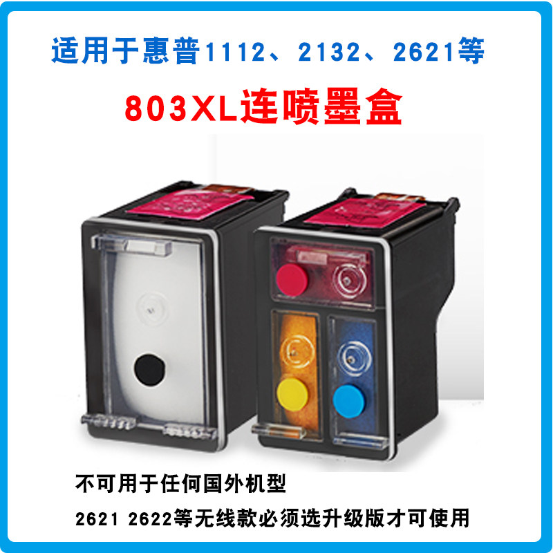 803连喷黑色墨盒803彩色墨盒适用于HP1112 2132 2621高容连喷墨盒_虎窝淘