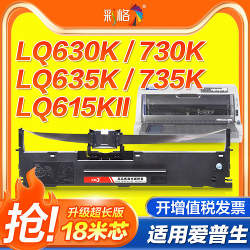 彩格适用爱普生630k色带LQ-615KII 610K 730K 635K 735K 630KII